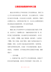 以案促改自我剖析材料三篇
