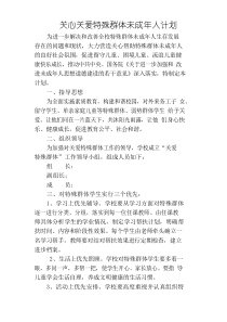 关心关爱特殊群体未成年人计划和总结