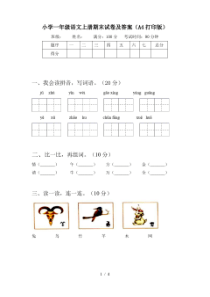 小学一年级语文上册期末试卷及答案(A4打印版)
