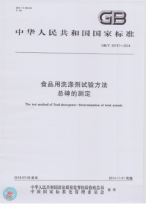 GBT 30797-2014 食品用洗涤剂试验方法 总砷的测定