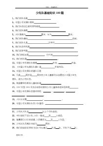 少先队基础知识100题和答案解析
