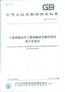 GBT 30906-2014 三聚磷酸钠中三聚磷酸钠含量的测定 离子色谱法