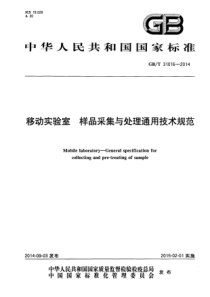 GBT 31016-2014 移动实验室 样品采集与处理通用技术规范