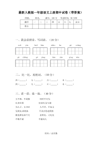最新人教版一年级语文上册期中试卷(带答案)
