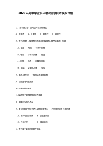 2020年高中学业水平考试信息技术模拟试题