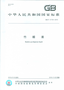GBT 31734-2015 竹醋液