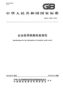 GBT 31952-2015 企业信用档案信息规范