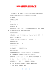 2021年新版党务知识试题