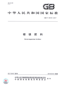 GBT 34319-2017 硼镁肥料
