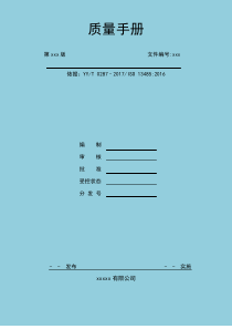 2017版质量手册-iso13485-2016  YYT0287-2017