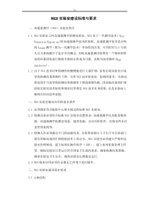 NGS实验室建设标准与要求规范