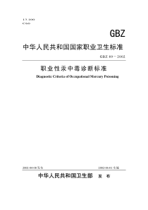 GBZ 89-2002 职业性汞中毒诊断标准