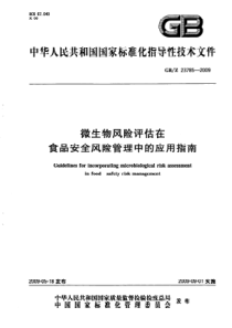 GBZ 23785-2009 微生物风险评估在食品安全管理中应用指南
