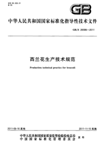 GBZ 26586-2011 西兰花生产技术规范
