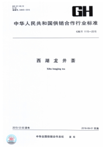 GHT 1115-2015 西湖龙井茶