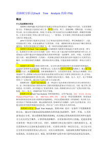 故障树分析法--,最全