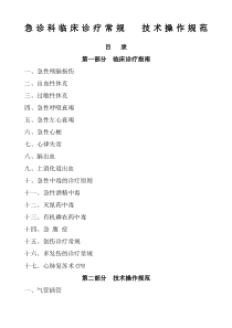 急诊科临床诊疗常规技术操作规范