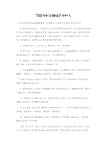 不适合创业赚钱的十种人