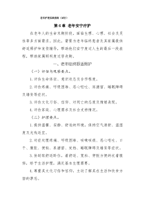 老年护理实践指南(试行)第6章 老年安宁疗护