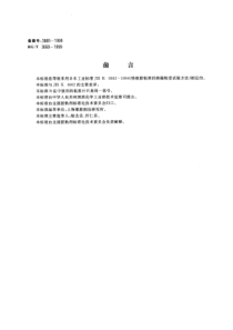 HGT 3660-1999 热熔胶粘剂熔融粘度的测定