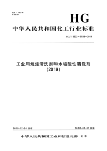 HGT 5533-2019 水垢酸性清洗剂
