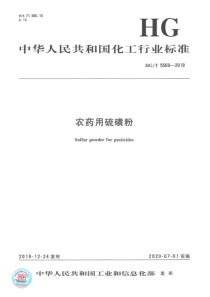 HGT 5569-2019 农药用硫磺粉