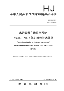 HJ 354-2019 水污染源在线监测系统（CODCr、NH3-N等）验收技术规范