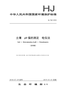 HJ 962-2018 土壤 pH值的测定 电位法