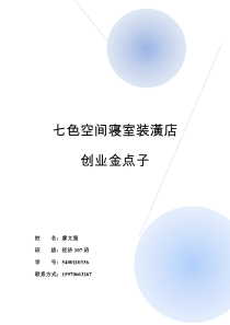 七色空间寝室装潢店创业金点子