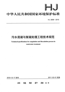 HJ 2006-2010 污水混凝与絮凝处理工程技术规范