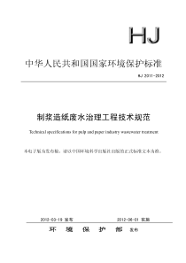 HJ 2011-2012 制浆造纸废水治理工程技术规范