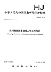 HJ 2048-2015 饮料制造废水治理工程技术规范（发布稿）