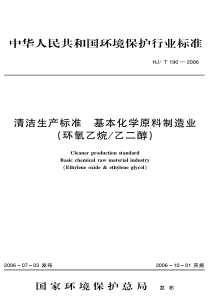 HJT 190-2006 清洁生产标准 基本化学原料制造业 （环氧乙烷乙二醇）