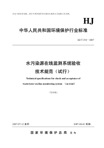 HJT 354-2007 水污染源在线监测系统验收技术规范（试行）