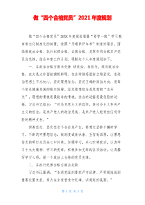 做“四个合格党员”2021年度规划