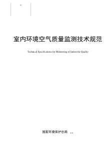 (技术规范标准)室内环境空气质量监测技术规范
