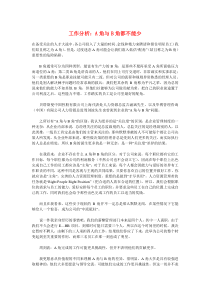 工作分析：A角与B角都不能少