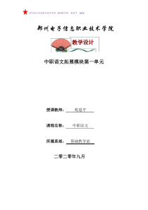2020中职语文拓展模块教案第一单元