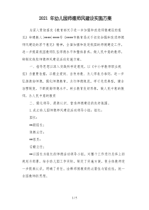 2021年幼儿园师德师风建设实施方案