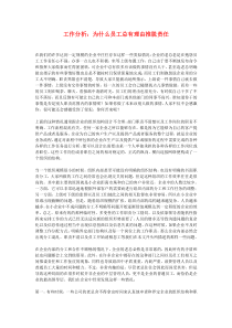 工作分析：为什么员工总有理由推脱责任