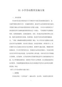 XX小学劳动教育实施方案
