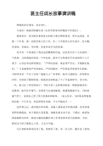 班主任成长故事演讲稿