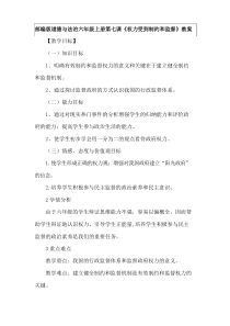 部编版道德与法治六年级上册第七课《权力受到制约和监督》教案 