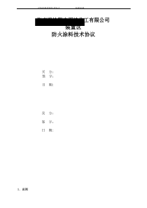 防火涂料技术协议