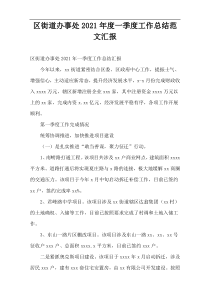 区街道办事处2021年度一季度工作总结范文汇报