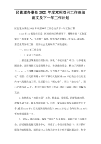 区街道办事处2021年度双招双引工作总结范文及下一年工作计划