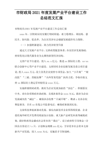 市财政局2021年度发展产业平台建设工作总结范文汇报