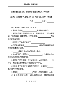 2020入党积极分子测试真题卷含答案四套(直接打印) 