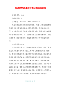 普通高中新课程校本研修实施方案