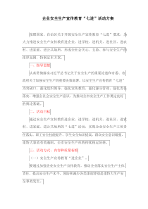 企业安全生产宣传教育“七进”活动方案(最新)